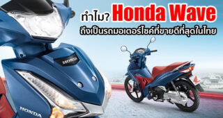 เจาะลึก 5 เหตุผล ทำไม Honda Wave ถึงขายดีสุดในประเทศไทยมากว่า 2 ทศวรรษ
