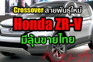 Honda ZR-V ครอสโอเวอร์สำหรับคนยุคใหม่ เน้นทำตลาดเอเชีย มีลุ้นขายไทย