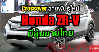 Honda ZR-V ครอสโอเวอร์สำหรับคนยุคใหม่ เน้นทำตลาดเอเชีย มีลุ้นขายไทย