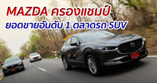 MAZDA ผงาดครองแชมป์ยอดขายอันดับ 1 ตลาดรถ SUV