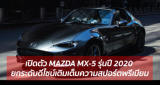 เปิดตัว MAZDA MX-5 รุ่นปี 2020 ยกระดับดีไซน์เติมเต็มความสปอร์ตพรีเมียม