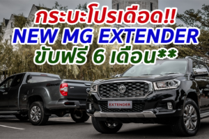 NEW MG EXTENDER ยอดขายแย่!! ออกโปรโมชั่น ขับฟรี 6 เดือน หรือ ผ่อนเริ่มต้น 152 บาท/วัน