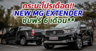 NEW MG EXTENDER ยอดขายแย่!! ออกโปรโมชั่น ขับฟรี 6 เดือน หรือ ผ่อนเริ่มต้น 152 บาท/วัน