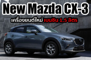 Mazda เตรียมเปิดตัว New CX-3 เครื่องยนต์ใหม่ 1.5 ลิตรเบนซิน พร้อมสีตัวถังใหม่ ที่ญี่ปุ่น 4 มิถุนายนนี้
