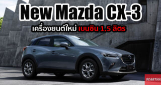 Mazda เตรียมเปิดตัว New CX-3 เครื่องยนต์ใหม่ 1.5 ลิตรเบนซิน พร้อมสีตัวถังใหม่ ที่ญี่ปุ่น 4 มิถุนายนนี้