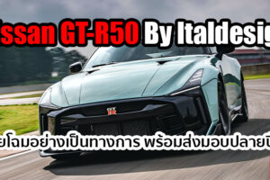 Nissan GT-R50 By Italdesign คันจริง เผยโฉมวิ่งทดสอบในสนามแข่ง ก่อนส่งมอบรถปลายปีนี้