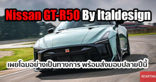 Nissan GT-R50 By Italdesign คันจริง เผยโฉมวิ่งทดสอบในสนามแข่ง ก่อนส่งมอบรถปลายปีนี้