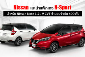 Nissan เปิดตัวแพ็กเกจ N-Sport สำหรับ Nissan Note 1.2L V CVT ในราคาพิเศษ 5.89 แสนบาท
