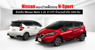 Nissan เปิดตัวแพ็กเกจ N-Sport สำหรับ Nissan Note 1.2L V CVT ในราคาพิเศษ 5.89 แสนบาท