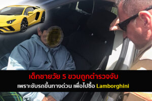 ตำรวจจับเด็กวัย 5 ขวบ หลังขโมยรถที่บ้านออกมาขับ เพื่อไปซื้อ Lamborghini