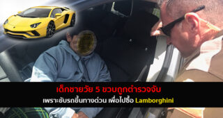 ตำรวจจับเด็กวัย 5 ขวบ หลังขโมยรถที่บ้านออกมาขับ เพื่อไปซื้อ Lamborghini