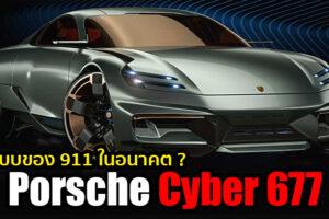 Porsche เผยโฉมรถต้นแบบ Cyber 677 Concept ที่คาดว่าจะเป็น Porsche 911 ในอนาคต