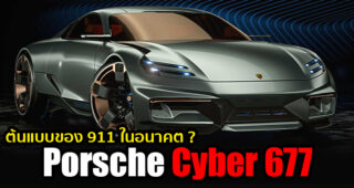 Porsche เผยโฉมรถต้นแบบ Cyber 677 Concept ที่คาดว่าจะเป็น Porsche 911 ในอนาคต