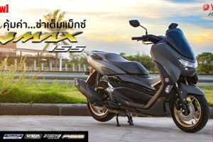 รีวิว All-New Yamaha NMAX155 พรีเมียม A.T. สุดคุ้มค่า ซ่าได้เต็มแม็กซ์