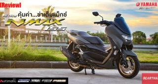 รีวิว All-New Yamaha NMAX155 พรีเมียม A.T. สุดคุ้มค่า ซ่าได้เต็มแม็กซ์