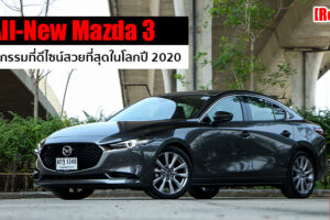 รีวิว All-New Mazda 3 ความลงตัวที่สง่างาม เพียบพร้อมด้วยเทคโนโลยี ไม่ง้อขุมพลัง