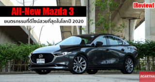รีวิว All-New Mazda 3 ความลงตัวที่สง่างาม เพียบพร้อมด้วยเทคโนโลยี ไม่ง้อขุมพลัง