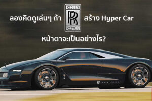 พาชมภาพเรนเดอร์ Hyper Car เครื่องยนต์วางกลางลำจากค่ายรถหรู Rolls-Royce