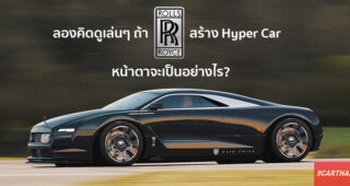 พาชมภาพเรนเดอร์ Hyper Car เครื่องยนต์วางกลางลำจากค่ายรถหรู Rolls-Royce