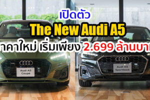 Audi เปิดตัว The New Audi A5 พร้อมปรับราคาใหม่เริ่มต้นเพียง 2.699 ล้านบาท และข้อเสนอสุดพิเศษ
