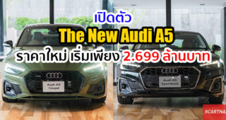 Audi เปิดตัว The New Audi A5 พร้อมปรับราคาใหม่เริ่มต้นเพียง 2.699 ล้านบาท และข้อเสนอสุดพิเศษ