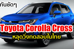 จับตา SUV รุ่นใหม่ของ Toyota ที่จะมาแทรกกลางระหว่าง C-HR และ Fortuner หลุดทดสอบในไทย