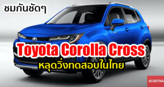 จับตา SUV รุ่นใหม่ของ Toyota ที่จะมาแทรกกลางระหว่าง C-HR และ Fortuner หลุดทดสอบในไทย
