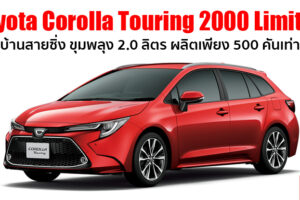 Toyota เปิดตัว Corolla Touring 2000 Limited ขุมพลังใหม่ 2.0 ลิตร ผลิตเพียง 500 คัน ขายเฉพาะญี่ปุ่น