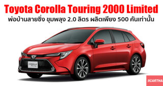 Toyota เปิดตัว Corolla Touring 2000 Limited ขุมพลังใหม่ 2.0 ลิตร ผลิตเพียง 500 คัน ขายเฉพาะญี่ปุ่น