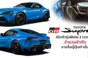 Toyota เตรียมเปิดตัว GR Supra 2021 รุ่นพิเศษ 2 เวอร์ชั่นในจำนวนจำกัดเพียง 127 คัน เฉพาะประเทศญี่ปุ่น