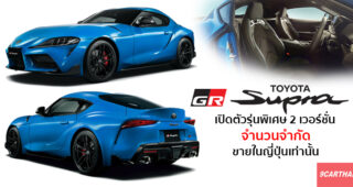 Toyota เตรียมเปิดตัว GR Supra 2021 รุ่นพิเศษ 2 เวอร์ชั่นในจำนวนจำกัดเพียง 127 คัน เฉพาะประเทศญี่ปุ่น