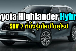 Toyota Highlander Hybrid เอสยูวีพี่ใหญ่ขนาด 7 ที่นั่ง ขุมพลัง Hybrid เตรียมลุยตลาดยุโรปเป็นครั้งแรก