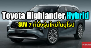 Toyota Highlander Hybrid เอสยูวีพี่ใหญ่ขนาด 7 ที่นั่ง ขุมพลัง Hybrid เตรียมลุยตลาดยุโรปเป็นครั้งแรก
