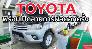 Toyota เดินหน้าเปิดสายการผลิตรถยนต์ และโรงงานประกอบอีกครั้ง หลังสถานการณ์โควิด 19 ในไทยดีขึ้น