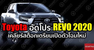 Toyota จัดโปรสำหรับ REVO ทุกรุ่น ขับฟรี 90 วัน, ดอกเบี้ย 0% สูงสุด 72 เดือน และฟรีประกันภัยชั้น 1