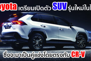 Toyota อาจนำเสนอ C-SUV รุ่นใหม่สำหรับตลาดประเทศไทย โดยวางตำแหน่งระหว่าง C-HR และ Fortuner