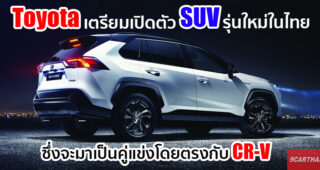 Toyota อาจนำเสนอ C-SUV รุ่นใหม่สำหรับตลาดประเทศไทย โดยวางตำแหน่งระหว่าง C-HR และ Fortuner
