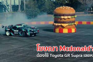 Drift กันสะนั่น ด้วย Toyota GR Supra ในโฆษณาชุดใหม่ของ Mcdonald's
