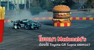 Drift กันสะนั่น ด้วย Toyota GR Supra ในโฆษณาชุดใหม่ของ Mcdonald's