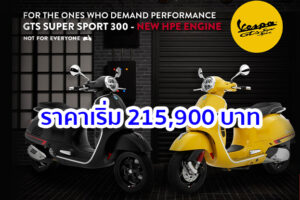 Vespa เปิดตัว GTS Super Sport 300 HPE เครื่องยนต์ใหม่แรงม้ามากขึ้น 12% เริ่ม 215,900 แสนบาท