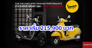 Vespa เปิดตัว GTS Super Sport 300 HPE เครื่องยนต์ใหม่แรงม้ามากขึ้น 12% เริ่ม 215,900 แสนบาท