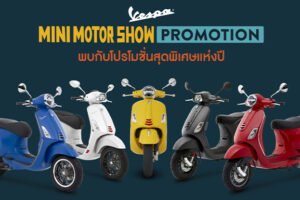 Vespa จัด Vespa Mini Motor Show on Tour ครั้งแรกกับการ Live ผ่านช่องทางออนไลน์จากโชว์รูม
