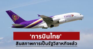 ‘การบินไทย’ แจ้งตลาดหลักทรัพย์ กรณี ‘คลัง’ ขายหุ้นลดสัดส่วนผู้ถือหุ้นใหญ่ หลุดเป็นรัฐวิสาหกิจ