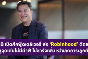 SCB เปิดศึกฟู้ดเดลิเวอรี่ ส่ง ‘Robinhood’ ตีตลาด ชูจุดเด่นไม่มีค่าฟี ไม่ชาร์จเพิ่ม หวังลดภาระลูกค้า
