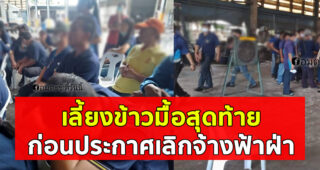มื้อสุดท้าย! โรงงานจัดเลี้ยงข้าวพนักงาน ก่อนประกาศเลิกจ้าง ปิจกิจการฟ้าผ่า