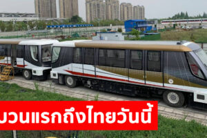 รถไฟฟ้าสายสีทองขบวนแรกถึงไทยวันนี้ พิษโควิดเลื่อนเปิดเป็น ต.ค. สายสีชมพู-เหลือง เลื่อนด้วย