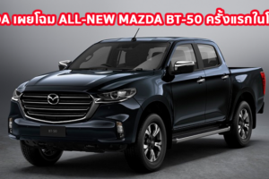 ด่วน!!!! MAZDA เผยโฉม ALL-NEW MAZDA BT-50 ครั้งแรกในโลก