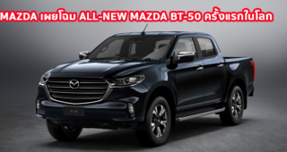 ด่วน!!!! MAZDA เผยโฉม ALL-NEW MAZDA BT-50 ครั้งแรกในโลก