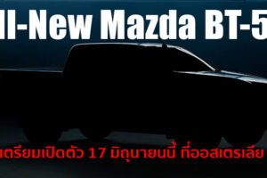 เผยภาพทีเซอร์ All-New Mazda BT-50 เตรียมเปิดตัว 17 มิถุนายนนี้ที่ออสเตรเลีย ก่อนเข้าไทย!!