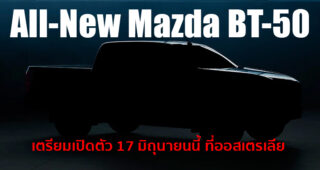 เผยภาพทีเซอร์ All-New Mazda BT-50 เตรียมเปิดตัว 17 มิถุนายนนี้ที่ออสเตรเลีย ก่อนเข้าไทย!!
